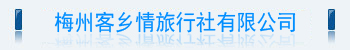 梅州市客鄉情旅行社有限公司